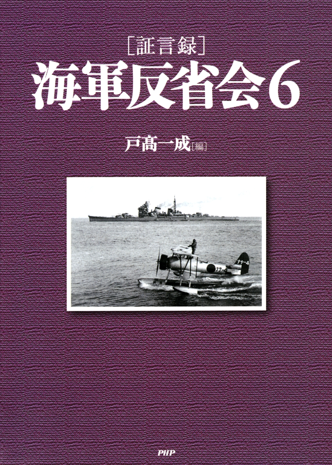 ［証言録］海軍反省会 6