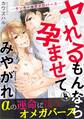 ヤれるもんなら孕ませてみやがれ -ヤンキー×オメガバース- 4