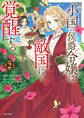 小国の侯爵令嬢は敵国にて覚醒する(コミック)【電子版特典付】2