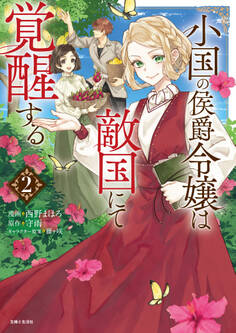 小国の侯爵令嬢は敵国にて覚醒する(コミック)