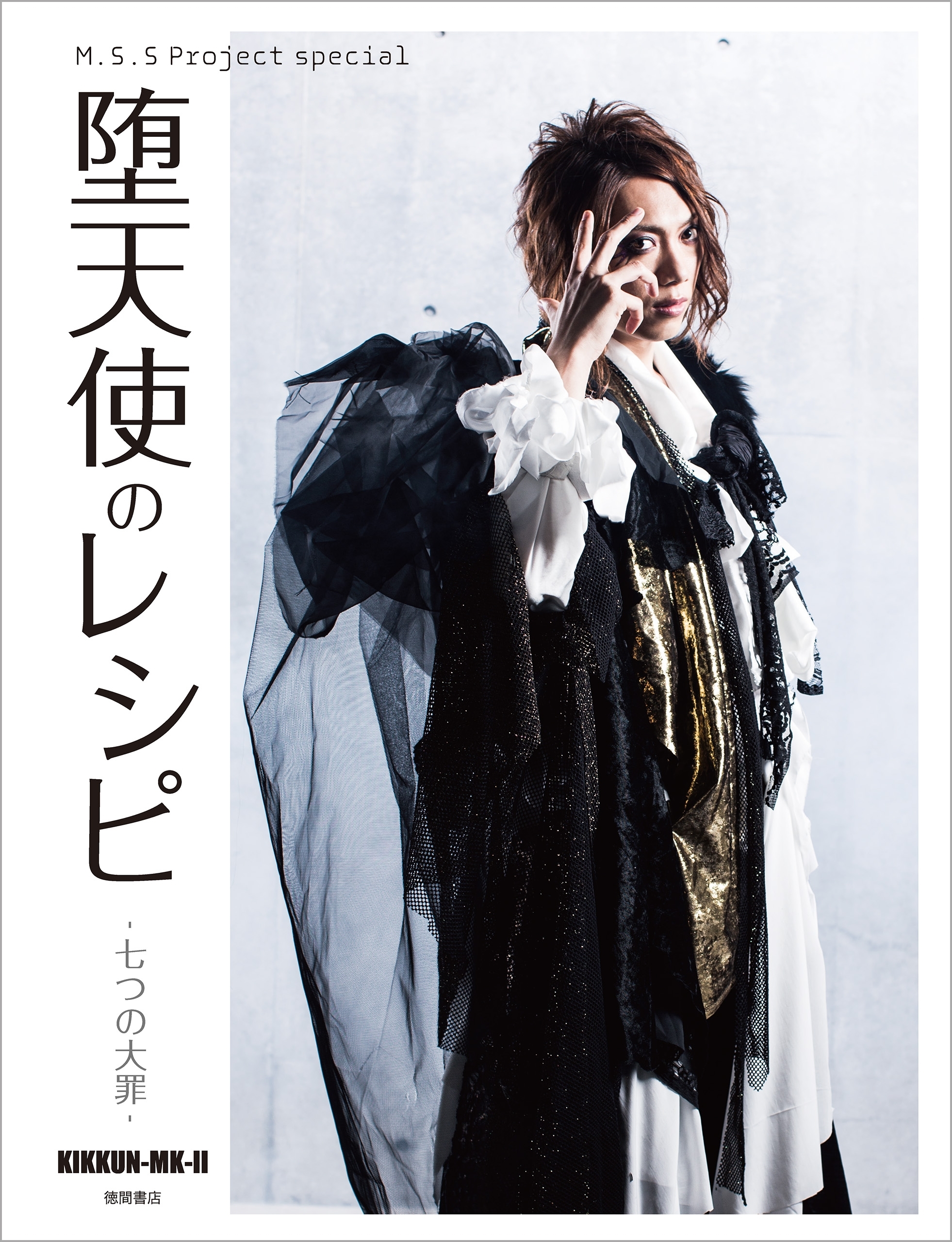 堕天使のレシピ