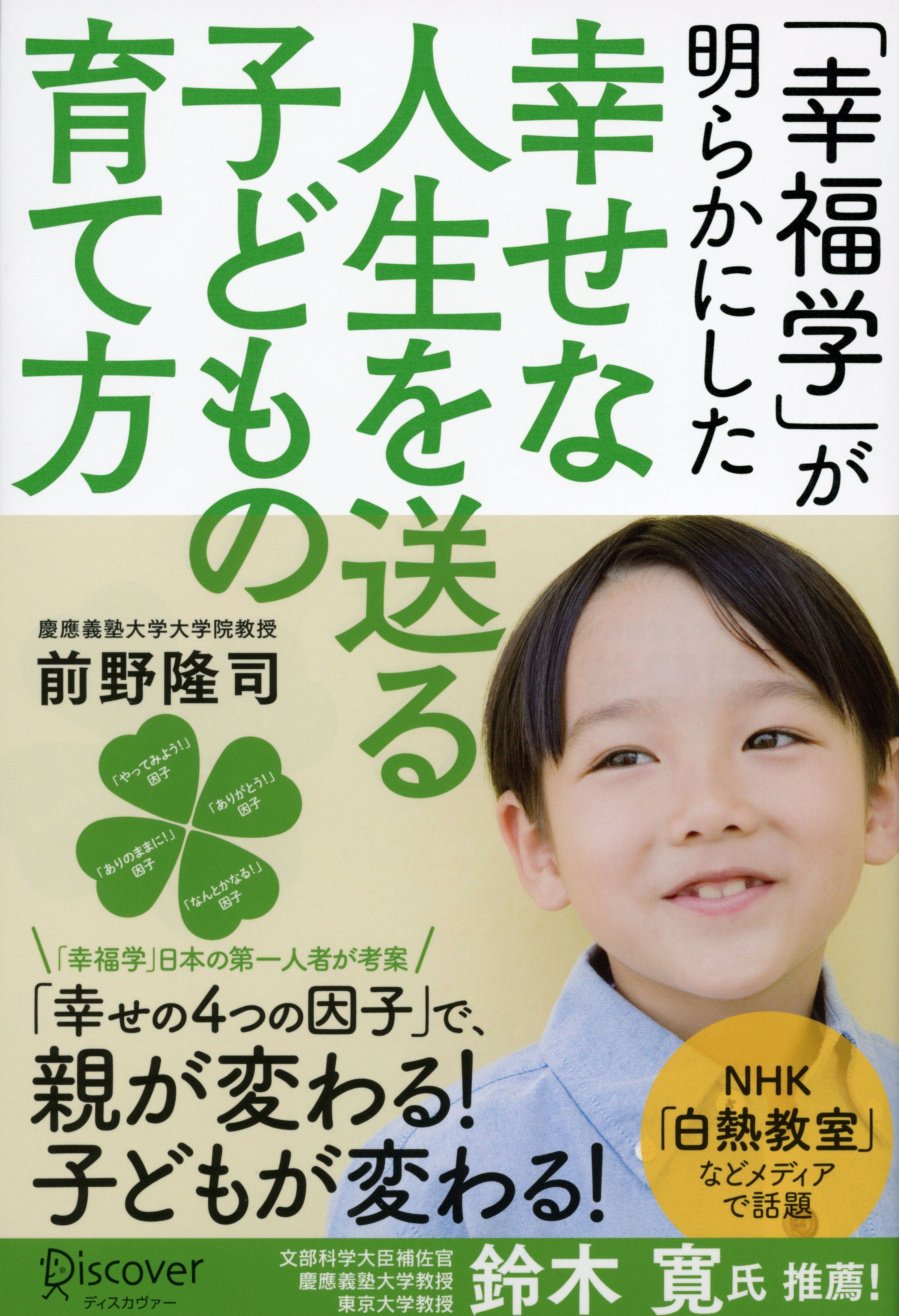 「幸福学」が明らかにした　幸せな人生を送る子どもの育て方