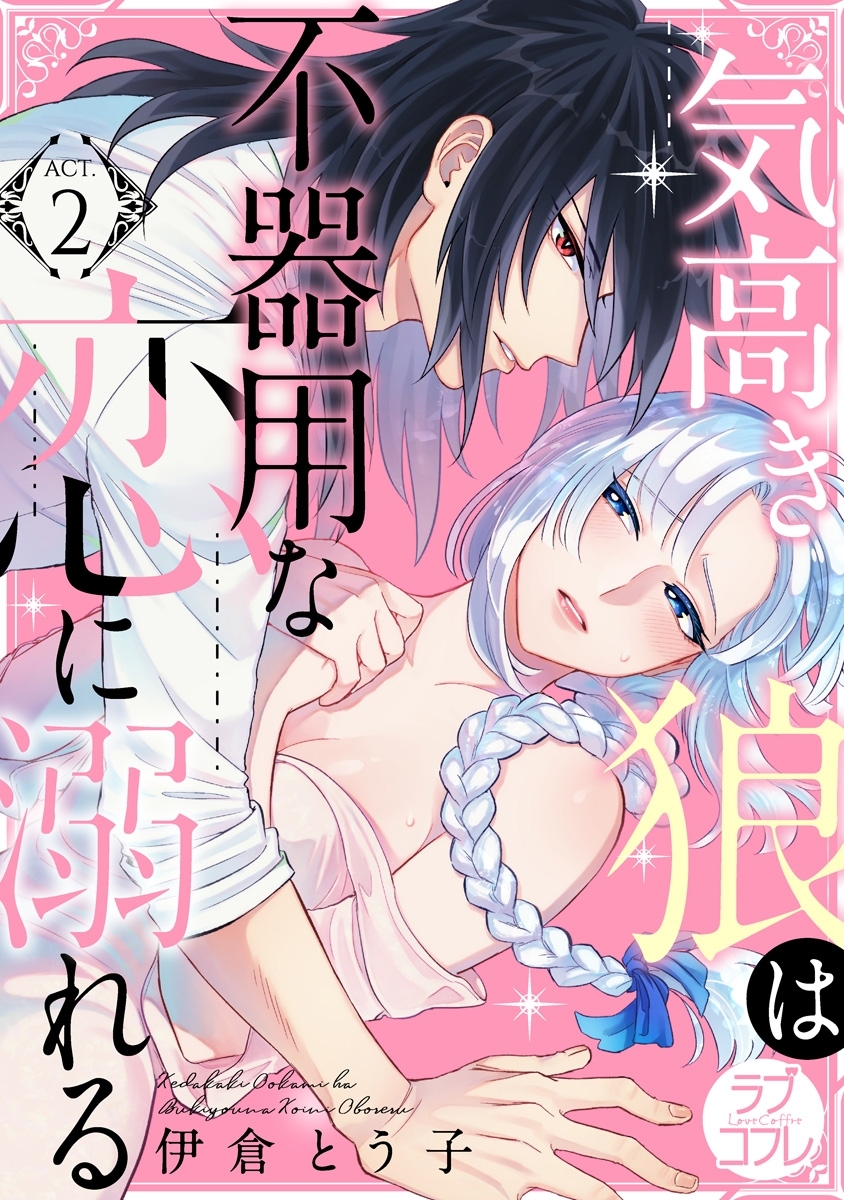 【期間限定　無料お試し版　閲覧期限2026年6月14日】【ラブコフレ】気高き狼は不器用な恋に溺れる act.2