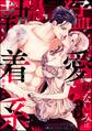 猛愛幼なじみは隠れ執着系 極道カレと極あま同棲はじめました(分冊版) 【第13話】