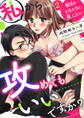 【ショコラブ】私から攻めてもいいですか? ~彼氏をとろとろに乱したい~(2)