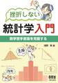 挫折しない統計学入門 数学苦手意識を克服する