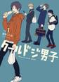 クールドジ男子 1巻【デジタル版限定特典付き】【無料お試し版】