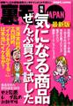 気になる商品ぜんぶ買って試した★【素朴な疑問】大阪人はホントに面白いのか?★交通違反取り締まり『点数稼ぎ地帯』をゆく★しつこくススメてくるけどアンタは買ってんの?★激安温泉旅館★裏モノJAPAN