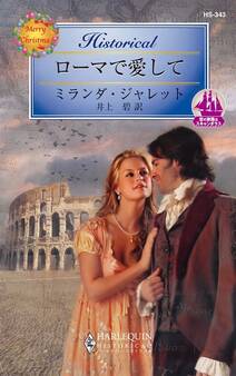 ローマで愛して