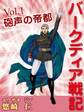 「バークディア戦記」~第1巻 砲声の帝都