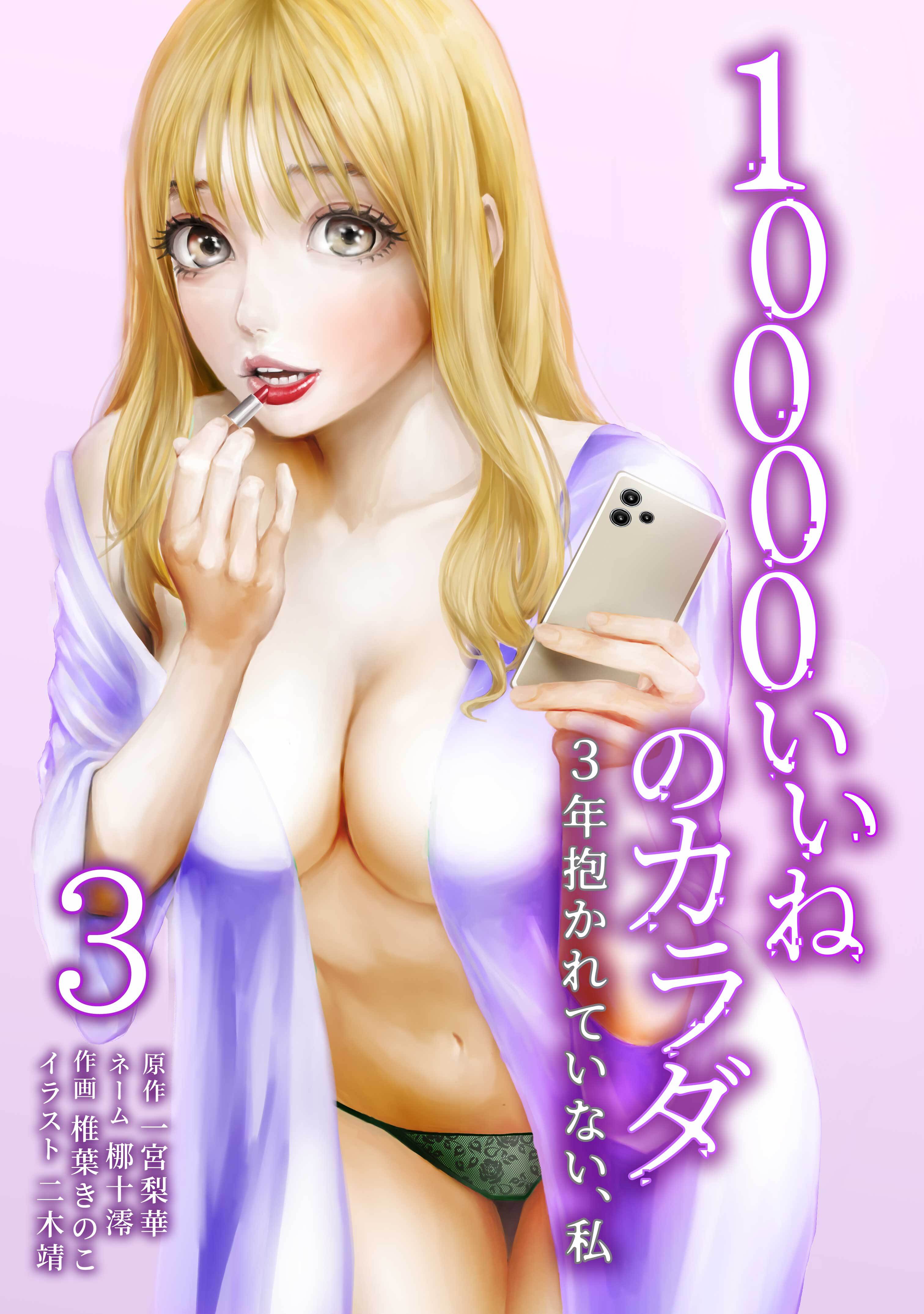 10000いいねのカラダ ～3年抱かれていない、私～【単行本版】 3巻