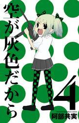 空が灰色だから　4