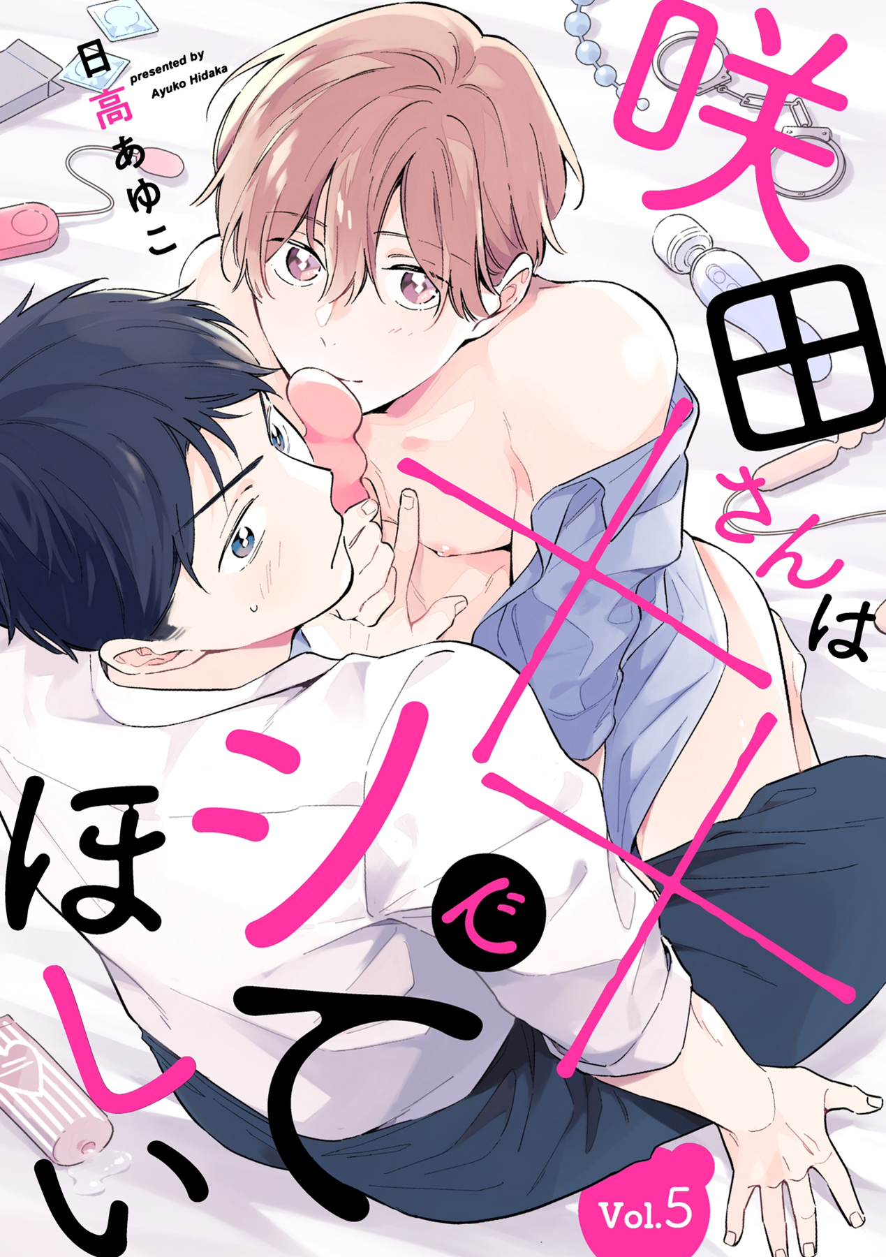 咲田さんは××でシてほしい【分冊版】