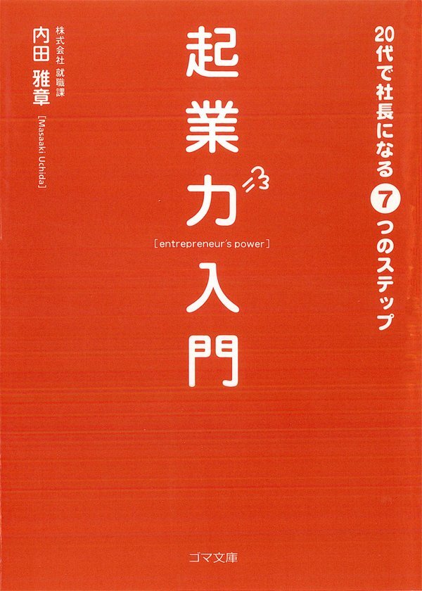 起業力入門　20代で社長になる７つのステップ