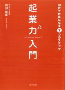 起業力入門　20代で社長になる７つのステップ