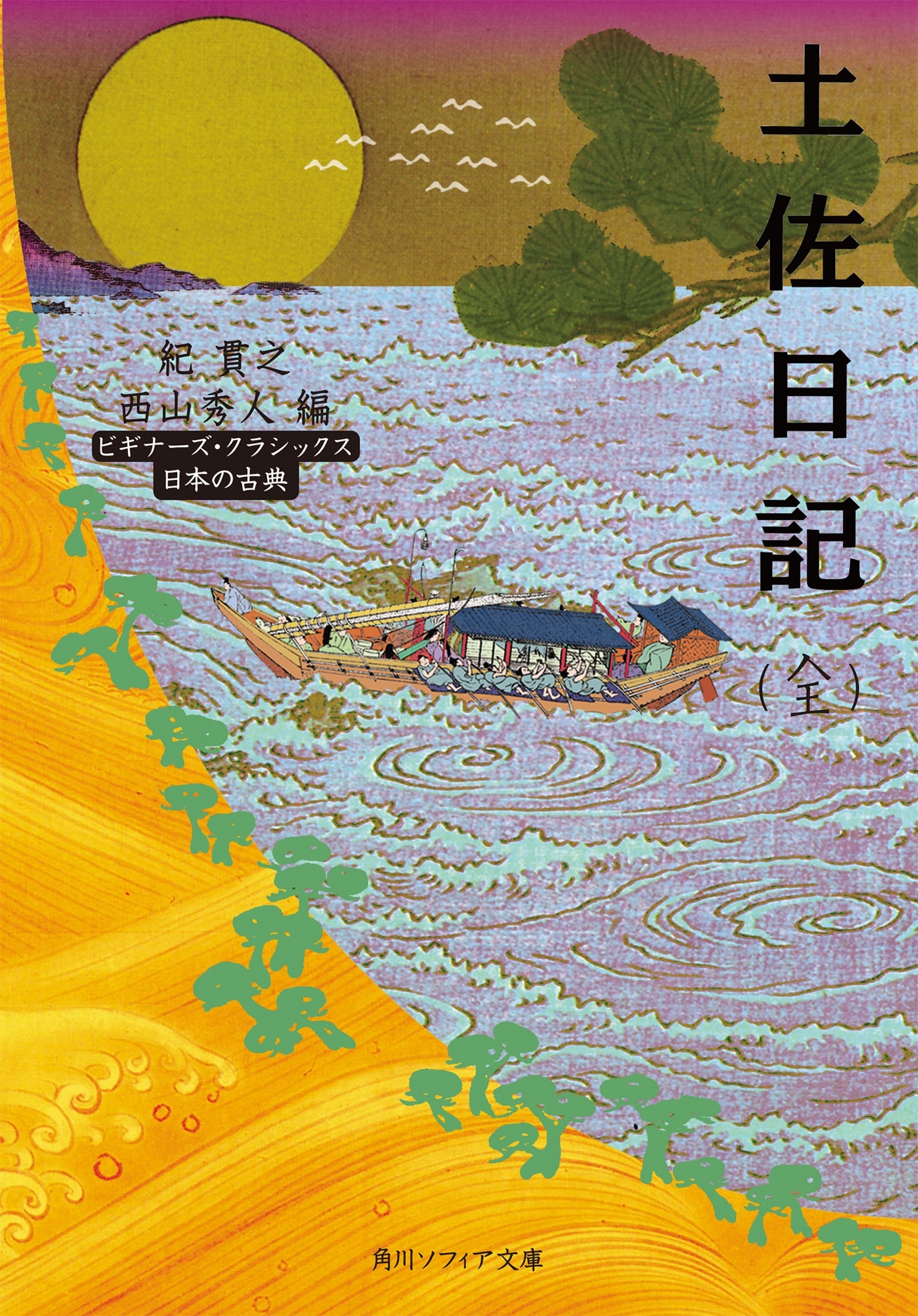 土佐日記（全）　ビギナーズ・クラシックス　日本の古典