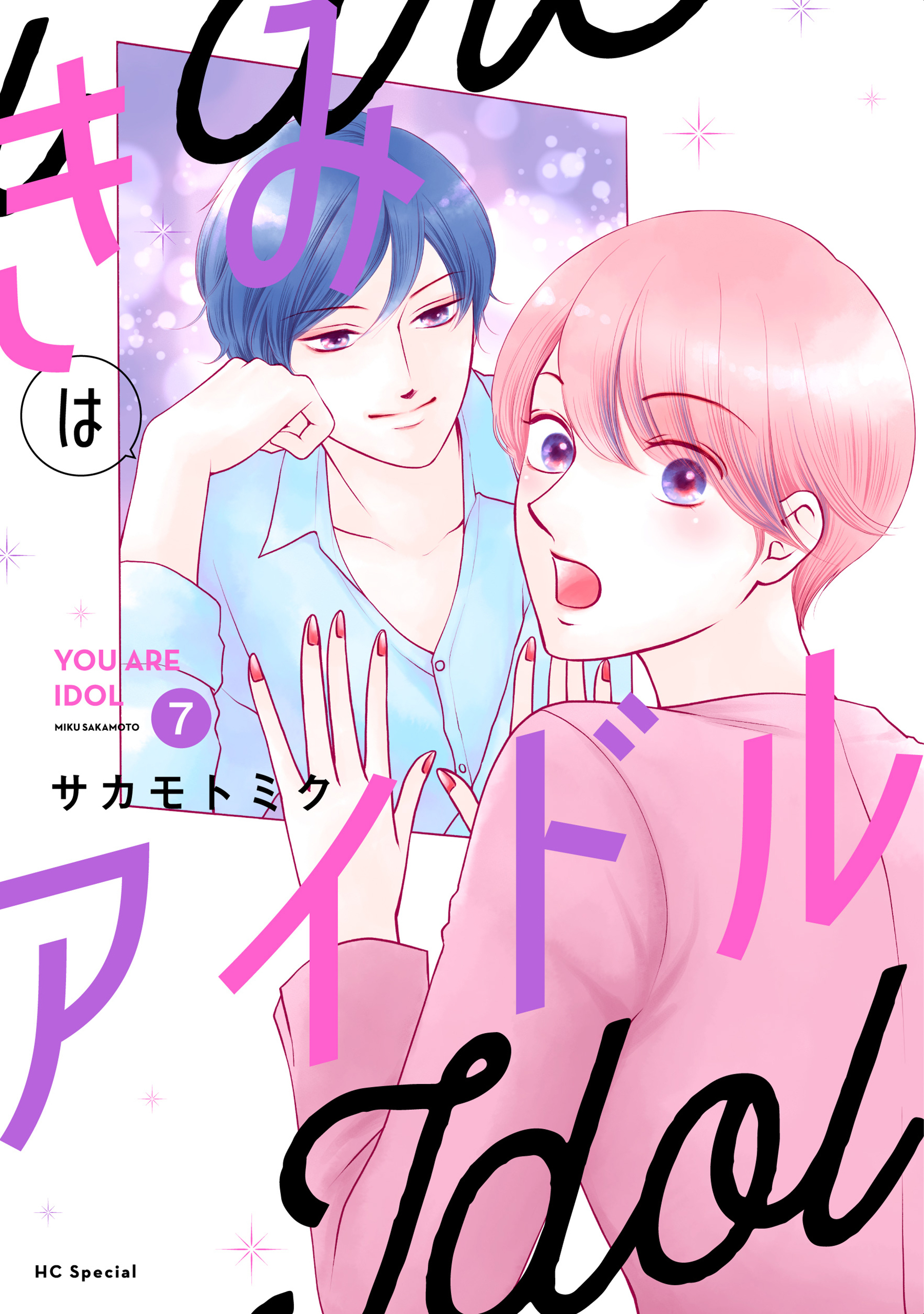 きみはアイドル【おまけ描き下ろし付き】 （７）