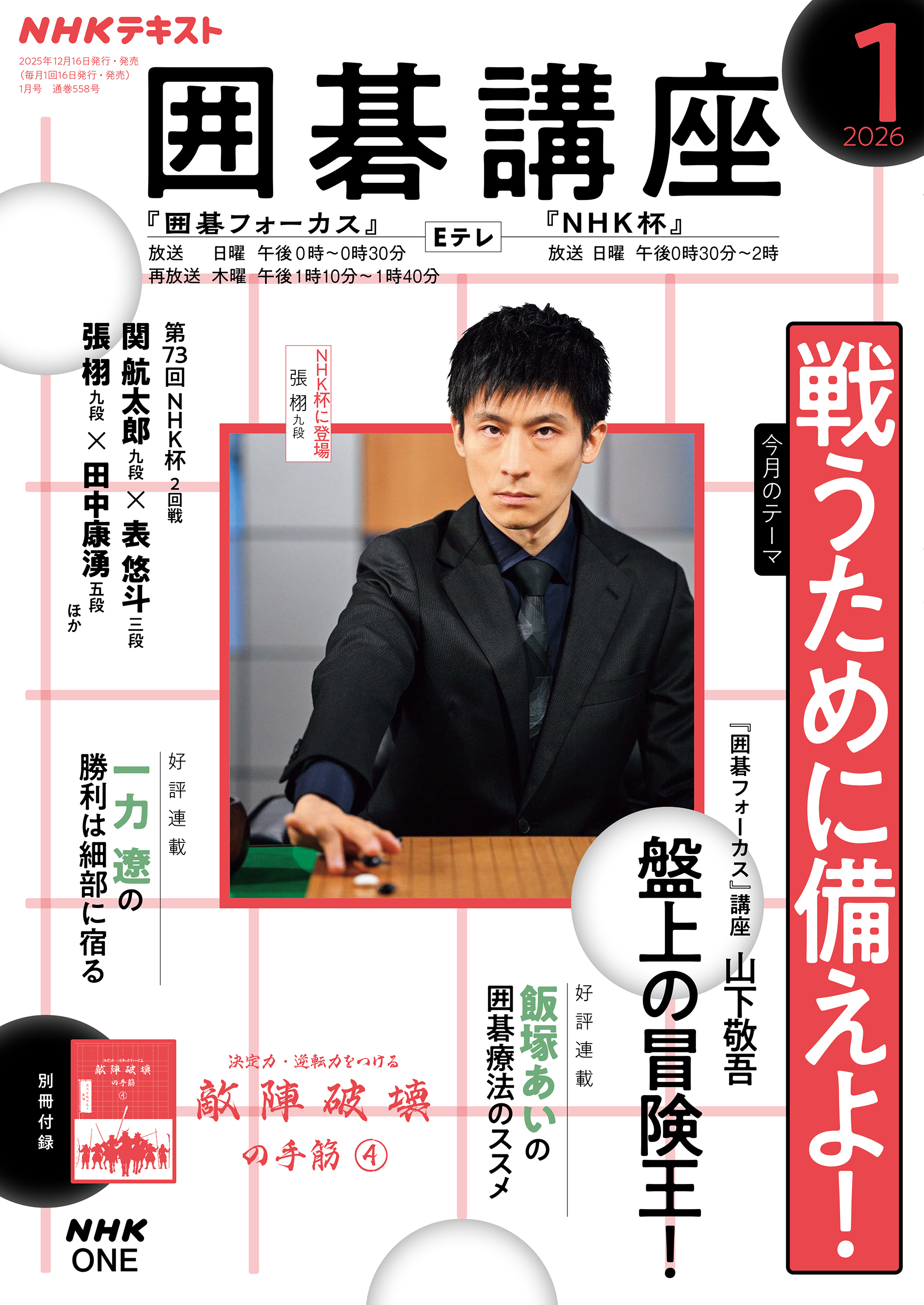 ＮＨＫ 囲碁講座 2026年1月号
