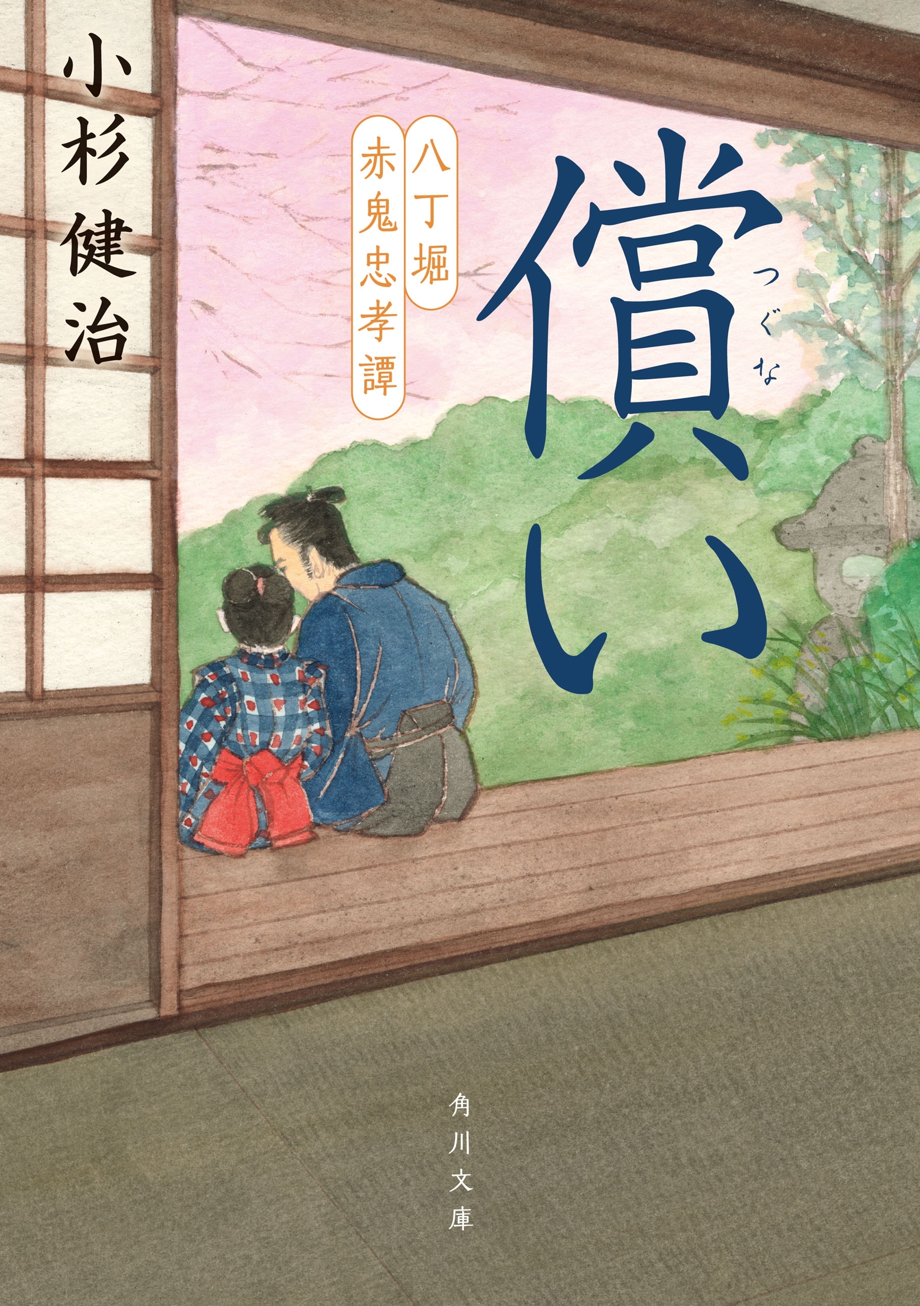 八丁堀赤鬼忠孝譚