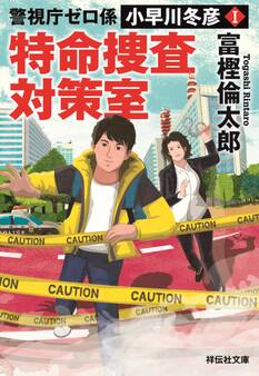 警視庁ゼロ係 小早川冬彦1 特命捜査対策室
