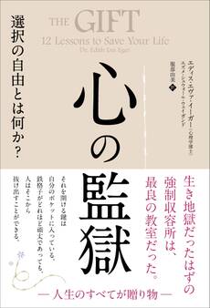 心の監獄 選択の自由とは何か?