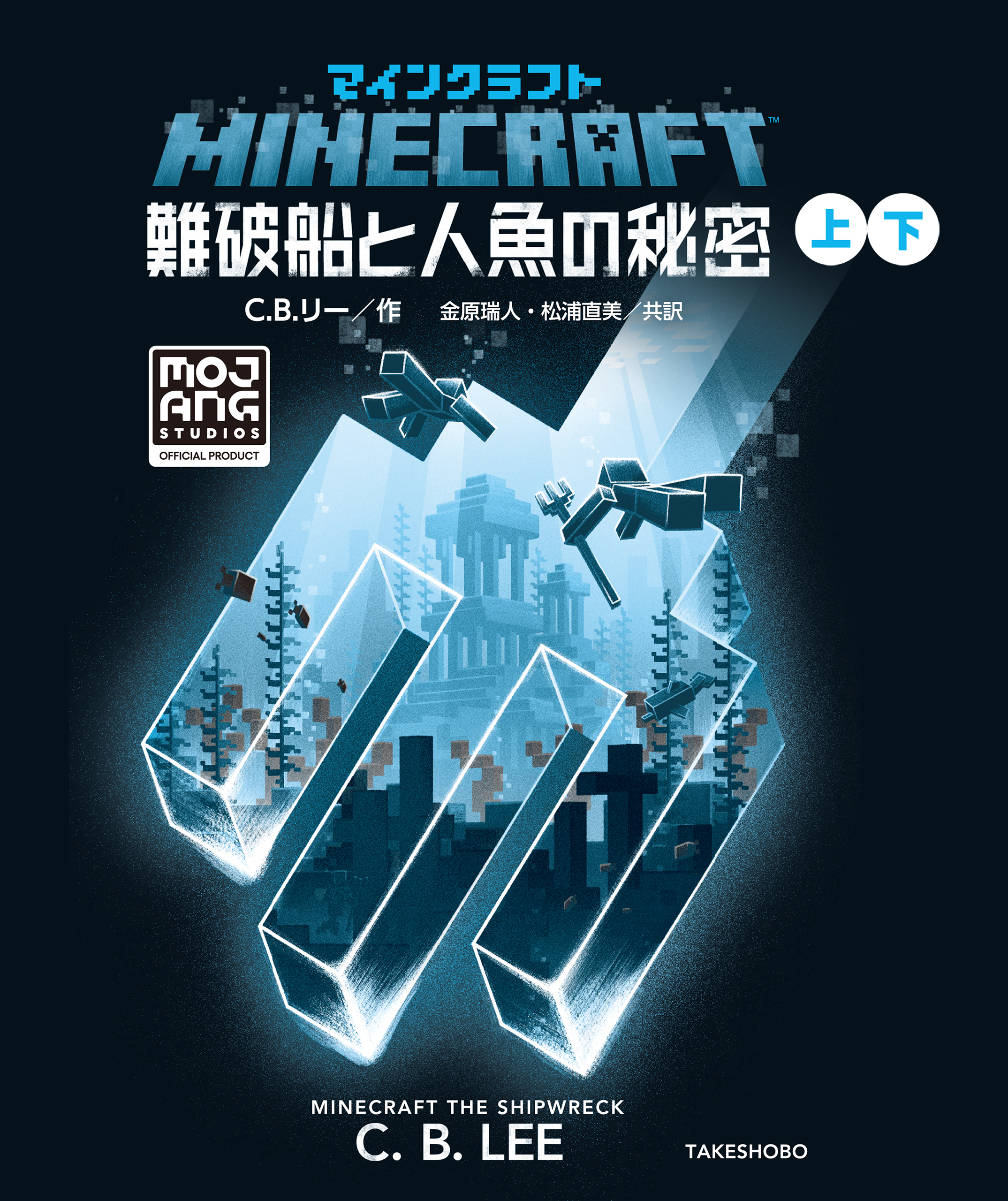 マインクラフト　難破船と人魚の秘密 合本版