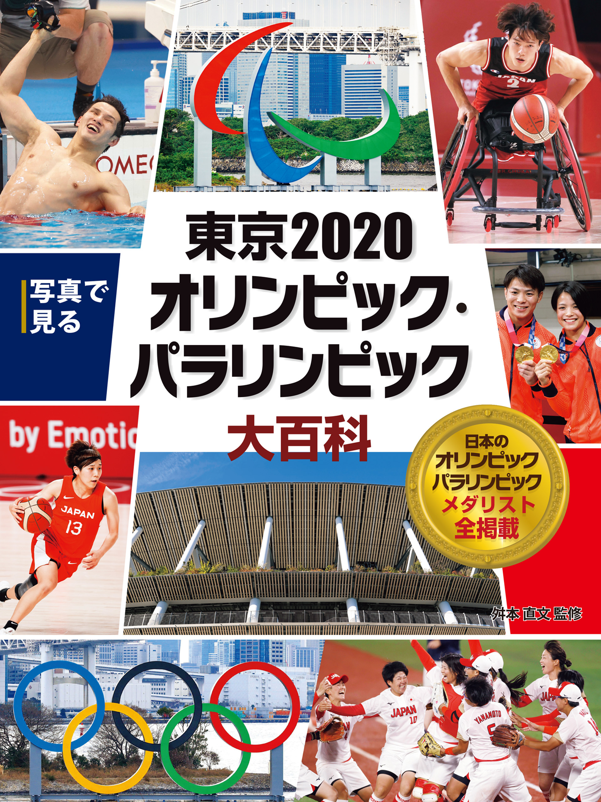 写真で見る　オリンピック大百科