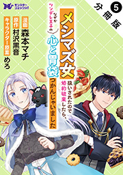 メシマズ女扱いされたので婚約破棄したら、なぜかツンデレ王子の心と胃袋つかんじゃいました(コミック) 分冊版 ： 5