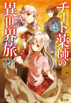 チート薬師の異世界旅 4