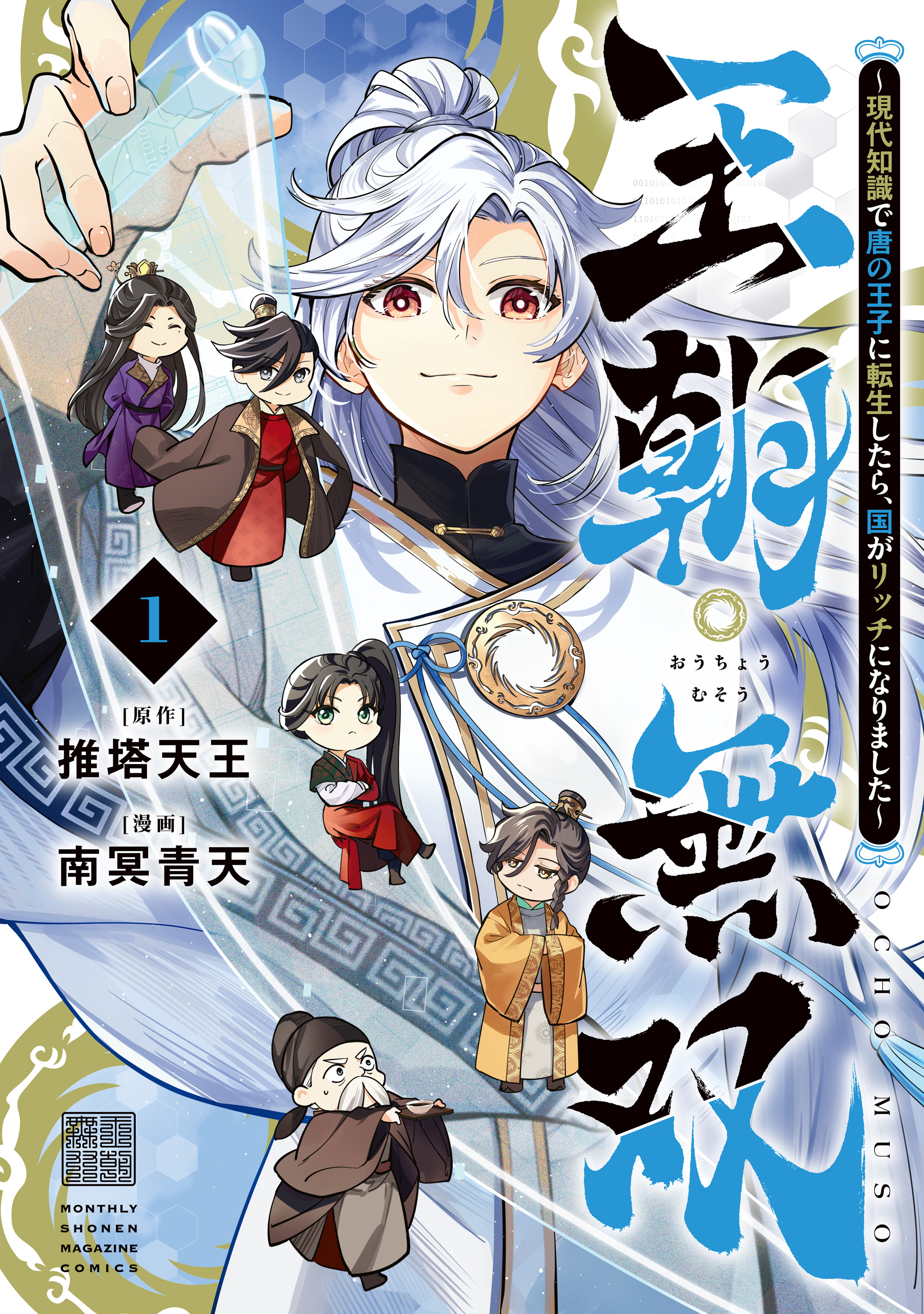 【期間限定　試し読み増量版　閲覧期限2026年8月20日】王朝無双～現代知識で唐の王子に転生したら、国がリッチになりました～（１）