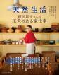 別冊天然生活 徳田民子さんの工夫のある家仕事