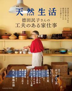 別冊天然生活 徳田民子さんの工夫のある家仕事