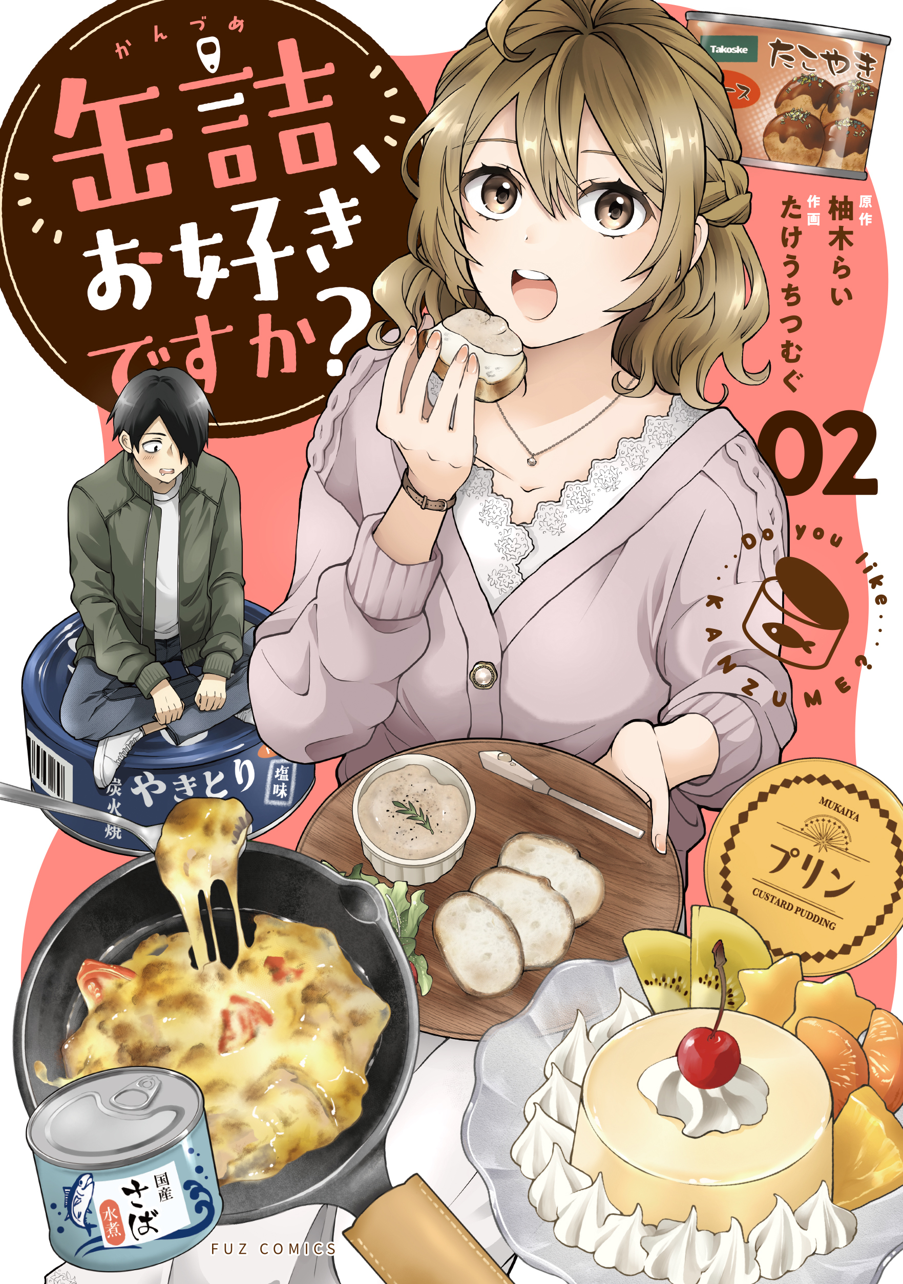 缶詰、お好きですか？　２巻