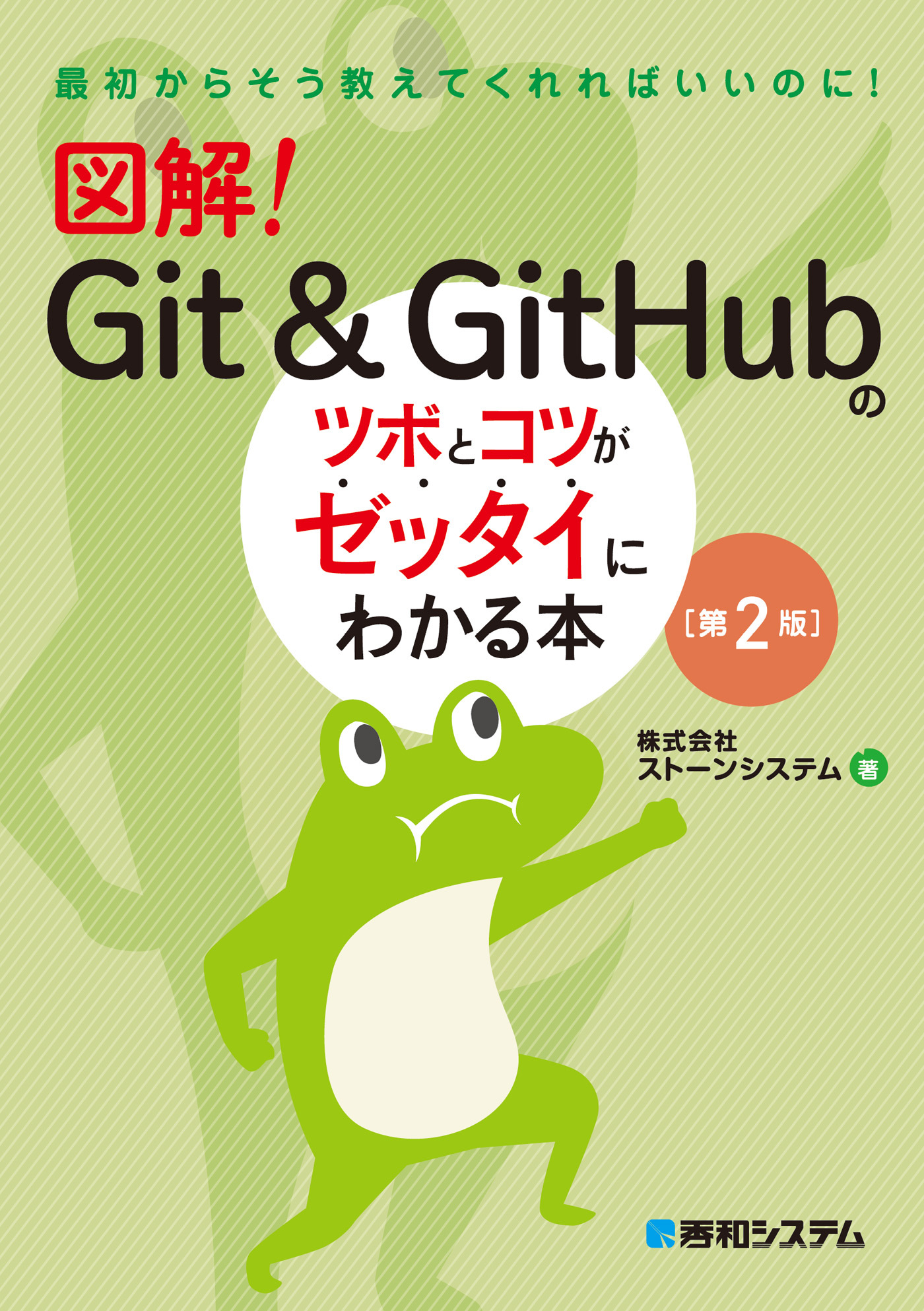 図解！　Git & GitHubのツボとコツがゼッタイにわかる本［第2版］