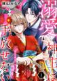 溺愛神主は手放せない~カミサマからの略奪婚~【単行本版/描き下ろしオマケつき】(1)