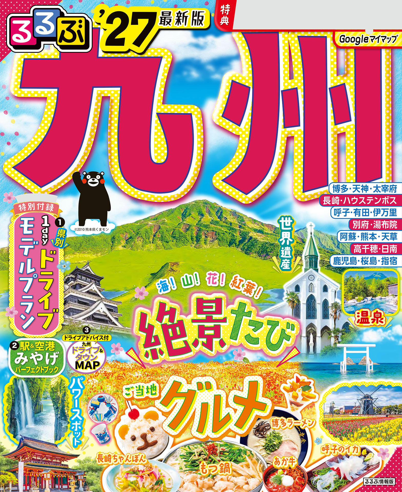るるぶ 九州 '27