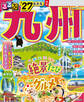 るるぶ 九州 '27