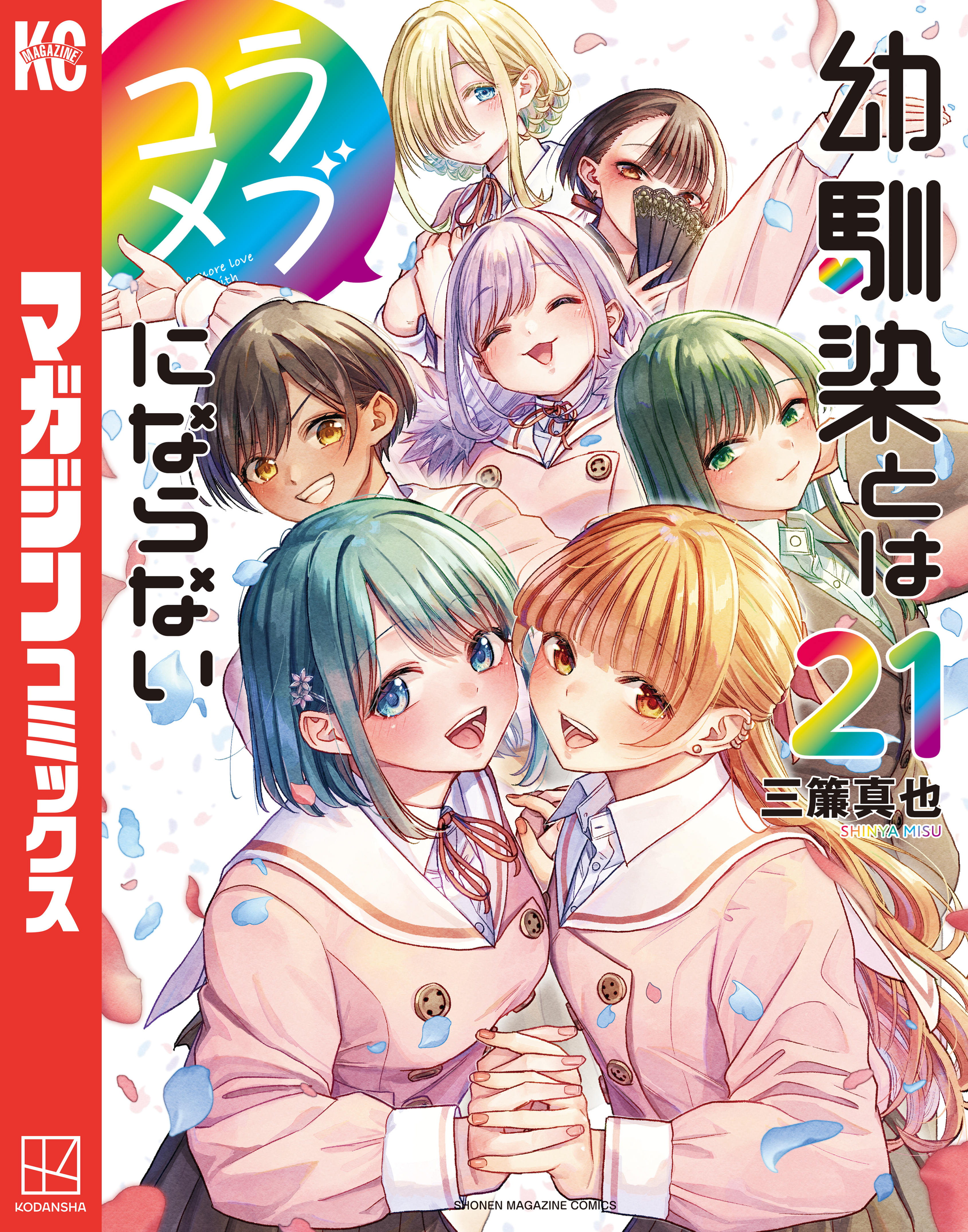 幼馴染とはラブコメにならない（21）