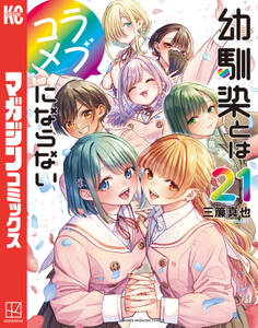 幼馴染とはラブコメにならない