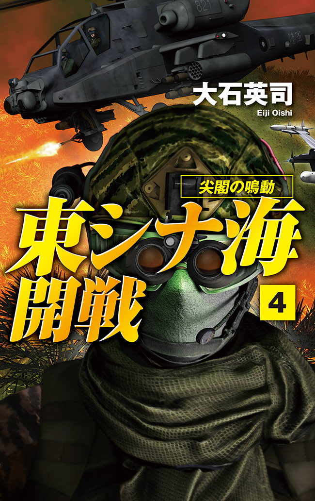 東シナ海開戦４　尖閣の鳴動