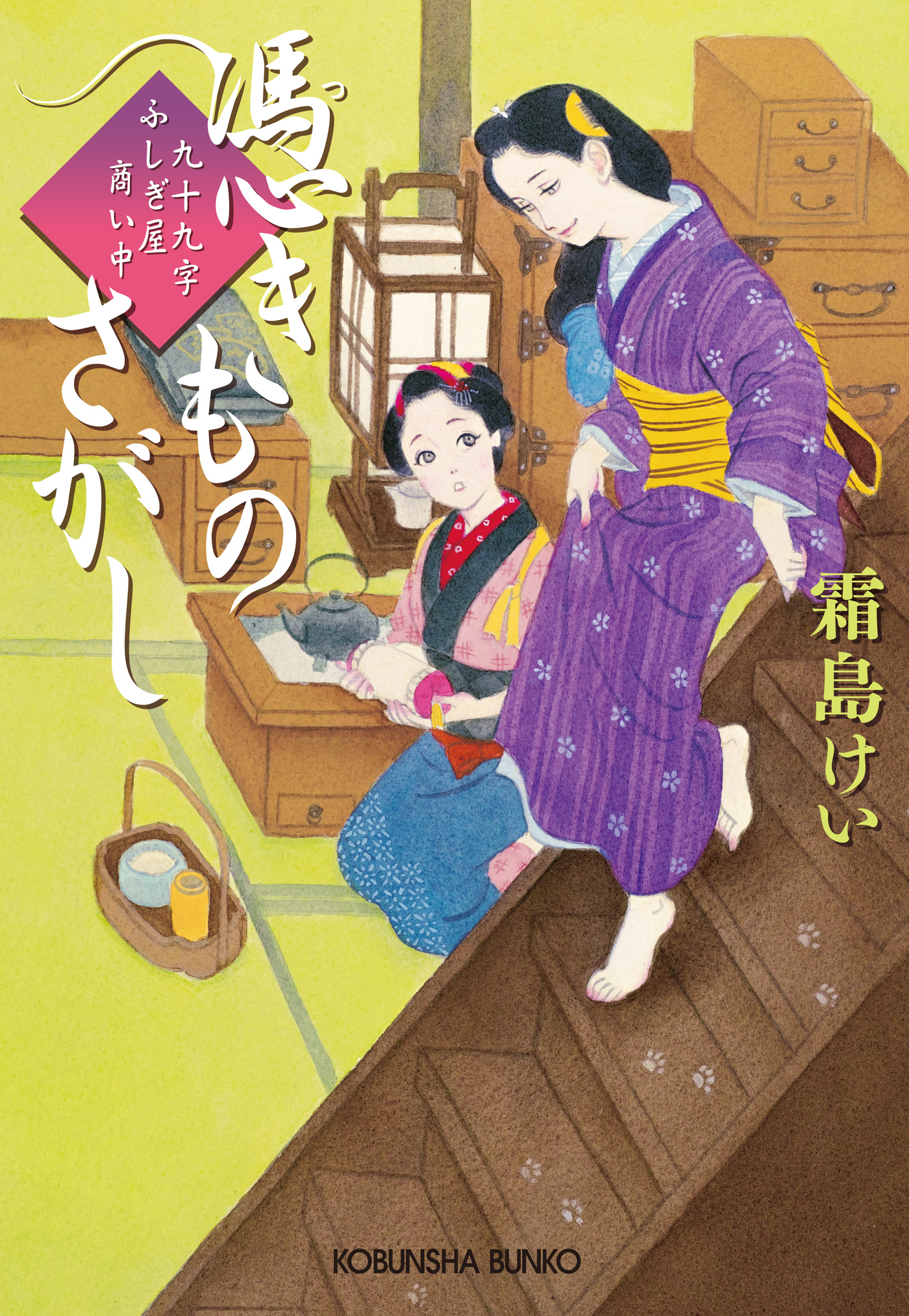 憑きものさがし～九十九字ふしぎ屋　商い中～