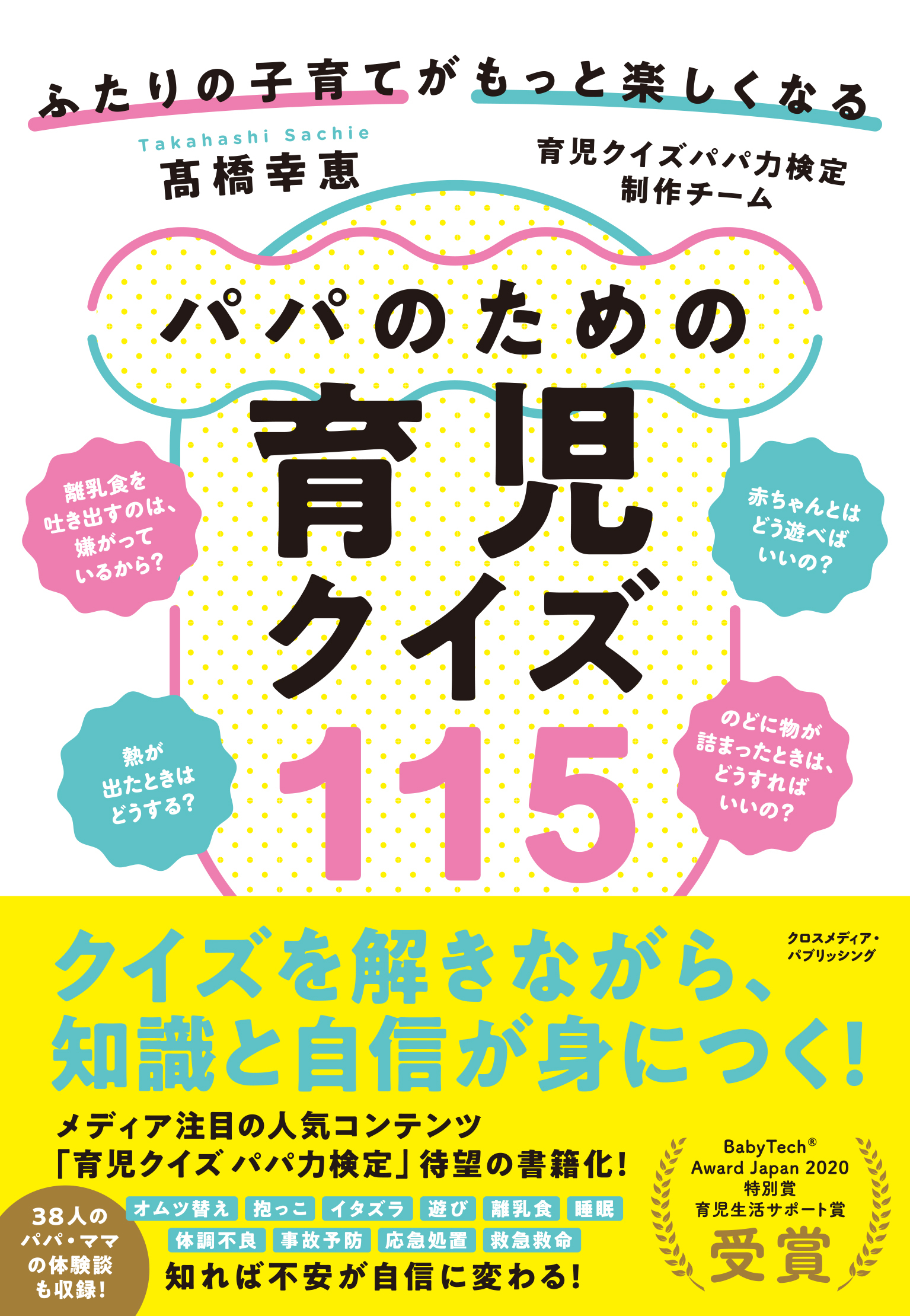 ふたりの子育てがもっと楽しくなる パパのための育児クイズ115