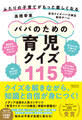 ふたりの子育てがもっと楽しくなる パパのための育児クイズ115