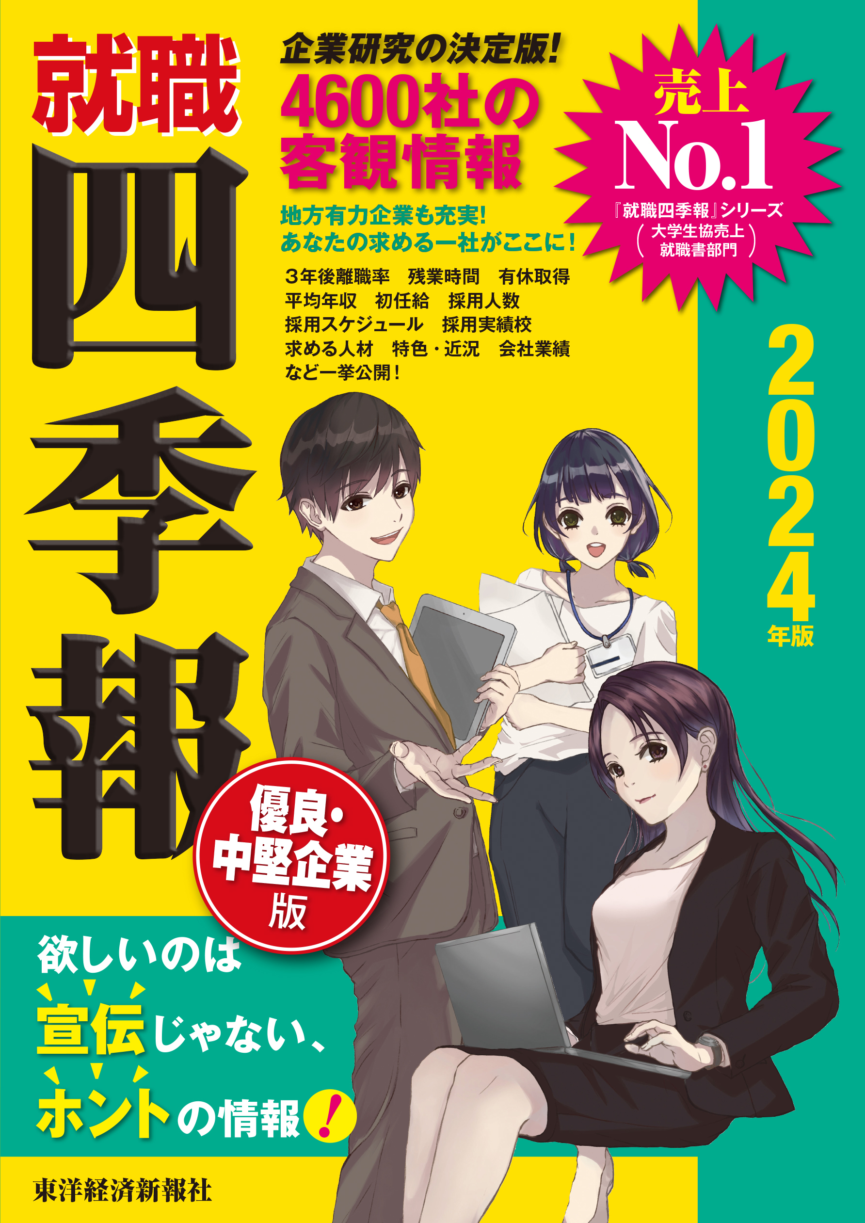 会社四季報プロ500 2024年 新春号 - 週刊誌