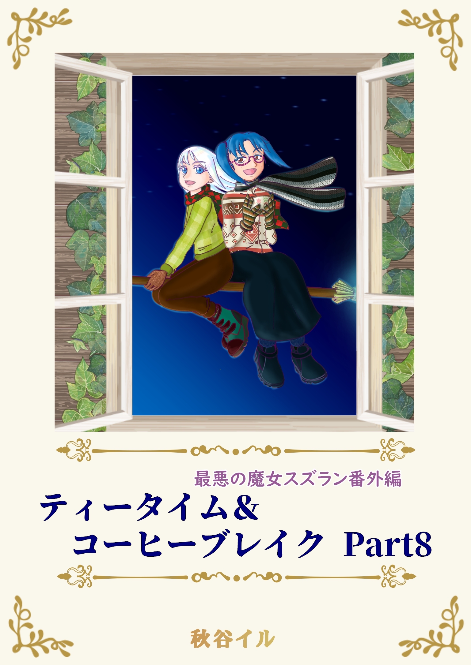 最悪の魔女スズラン番外編　ティータイム＆コーヒーブレイク Ｐａｒｔ８
