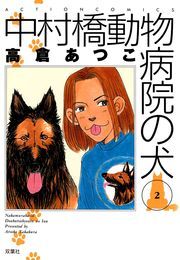 中村橋動物病院の犬 2