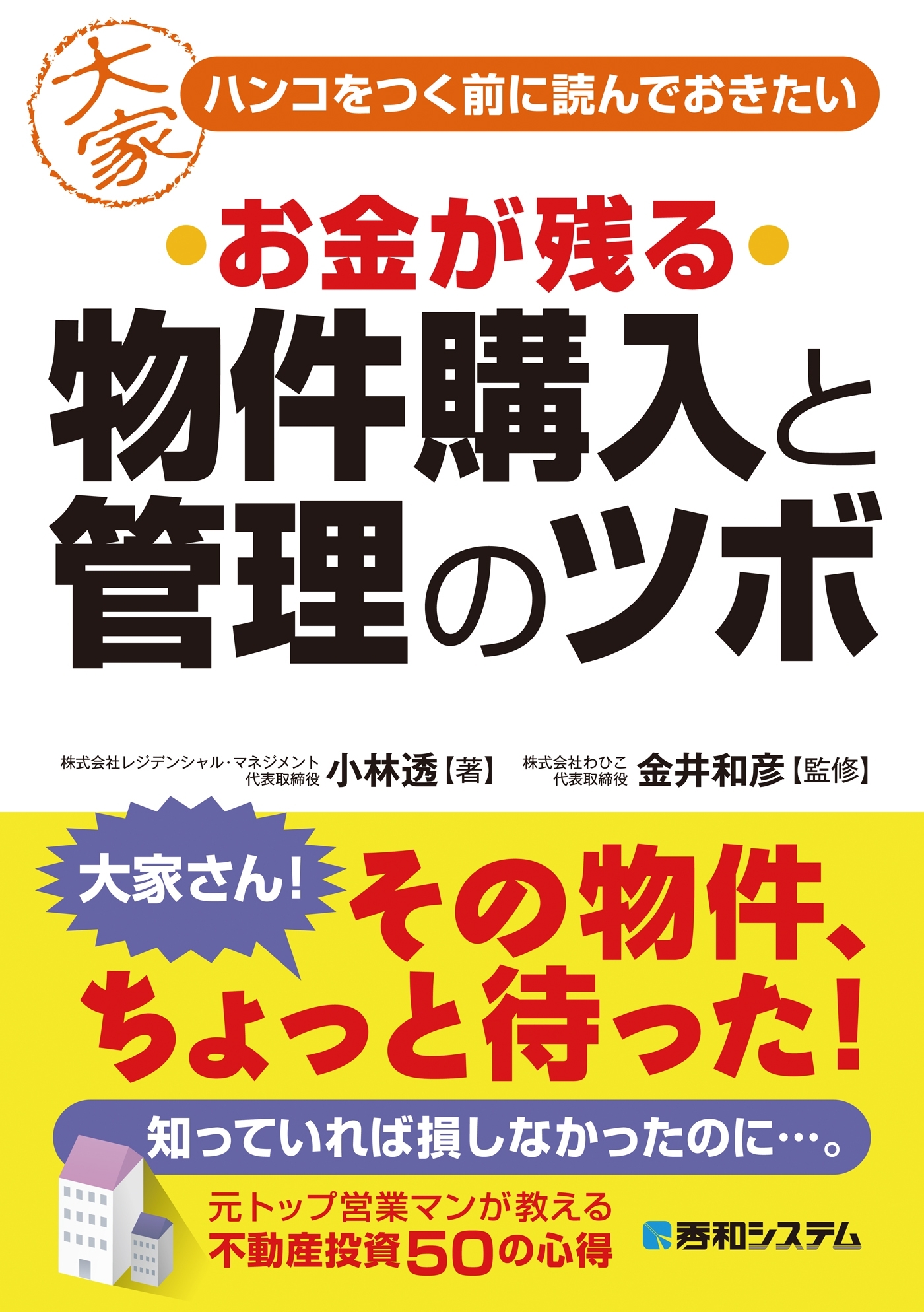 ハンコをつく前に読んでおきたい お金が残る 物件購入と管理のツボ