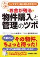 ハンコをつく前に読んでおきたい お金が残る 物件購入と管理のツボ