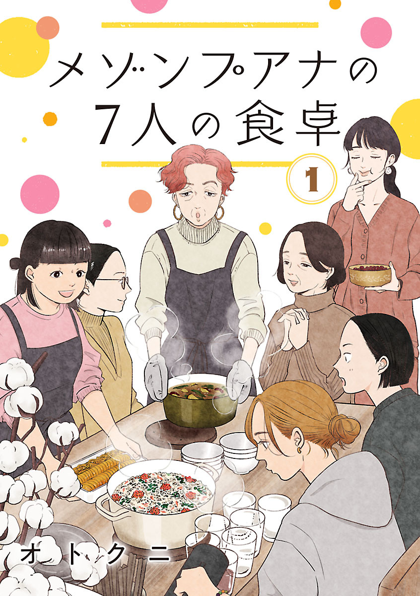 【期間限定　無料お試し版】メゾンプアナの7人の食卓【分冊版】　1