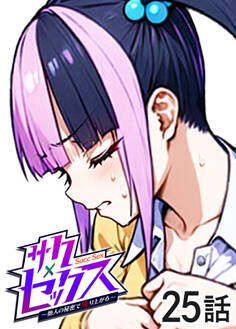 サクセックス~他人の秘密で成り上がる~【ソフト版】【フルカラー】【タテヨミ】